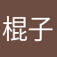 棍子一下