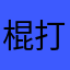 棍打树