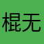 棍无敌棍