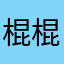 棍棍真帅气