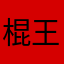 棍王.