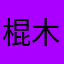 棍 木棍 木
