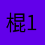 棍11