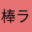 棒ラーメン