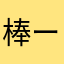 棒ー人間
