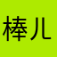 棒ㄦ
