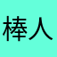 棒人間の頂点(笑)