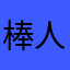 棒人間シリーズ大好き