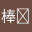 棒人間好きな人ꐕ ꐕ ꐕ