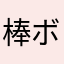 棒人間 ボー人間