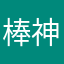 棒人間 神