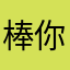 棒你棒