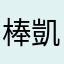 棒凱