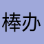 棒办的好用
