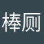 棒厕棒张十儿子:乖乖乖梧
