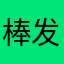 棒发反反复复我