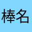 棒名526