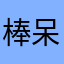棒呆的呆