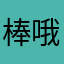 棒哦你的眼睛