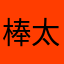 棒太棒了吧。