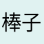 棒子叶