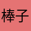棒子秸