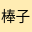 棒子该死
