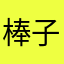 棒子70