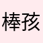 棒孩