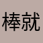 棒就完了