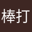 棒打）