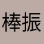 棒振りファン