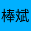 棒斌龙