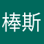 棒斯四世kzkkz