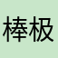 棒极了～～