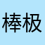 棒极la