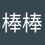 棒棒人間