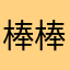 棒棒今生今世回事
