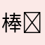 棒棒哒(˶‾᷄ ⁻̫ ‾᷅˵)