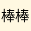 棒棒哒哒哒！