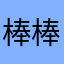 棒棒哒哒？