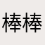 棒棒哒啧