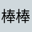 棒棒哒康宝