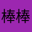 棒棒哒我我我