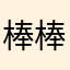 棒棒哒，感觉又多一件事要做了。。。
