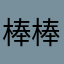 棒棒哒：：：：