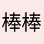 棒棒哒🎉🎊🎈🎉🍾️！！！