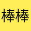 棒棒哒🎉🎊🎉🎉🎊🎉🎉🎊🎉🎉🎊🎉