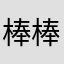 棒棒哒🎉1