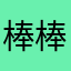 棒棒哒👍方便美观很实用